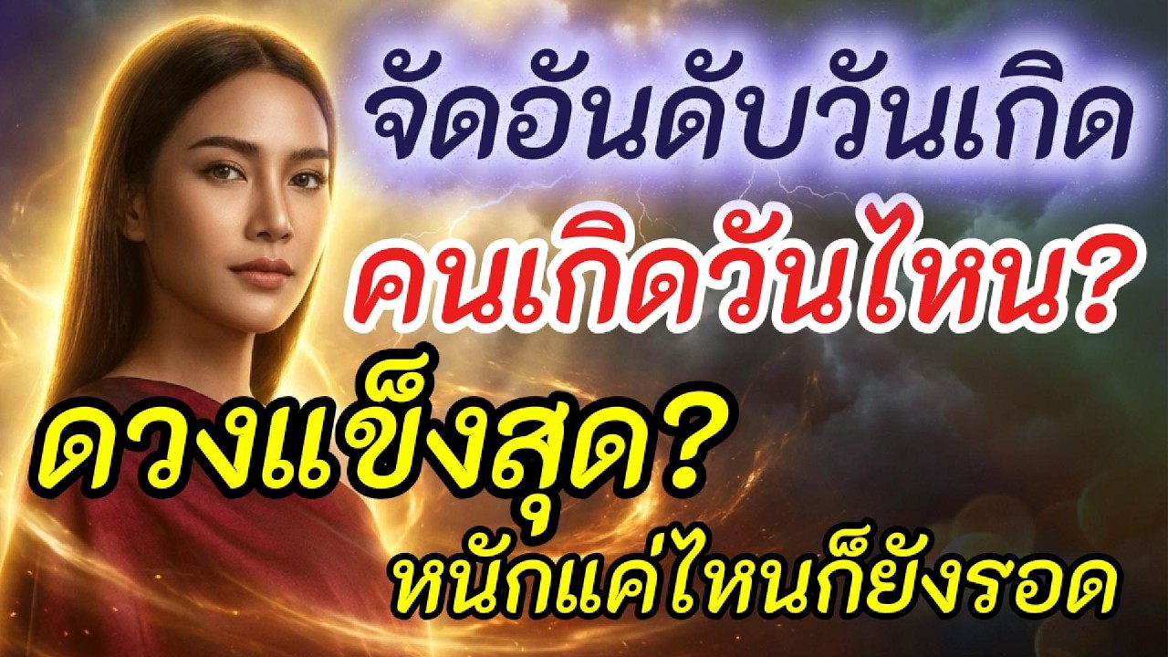 คนเกิดวันไหน “ดวงแข็ง” ที่สุด l เจอหนักแค่ไหนก็ยังรอด l เปิดดวง 7 วันเกิด l จัดอันดับ