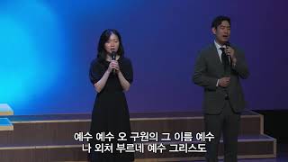 [목동제일교회 주일1부 경배와 찬양] 슬픈 마음 있는 사람 - 슬픈 마음 있는 자 | 2026. 9. 13.