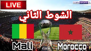 الشوط الثانيمباراة المغرب ومالى كأس العالم للشباب اندونيسيا ⭐