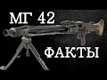 ТОП 5 фактов и заблуждений об МГ 42 / MG 42 &quot;Пила Гитлера&quot;. Пулемет Вермахта.