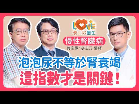 別再盯著泡泡尿看！醫師警告：這「隱藏指數」不及格，恐終身洗腎？｜黃瑽寧（feat. 施宏謀、李志元）