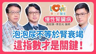 別再盯著泡泡尿看！醫師警告：這「隱藏指數」不及格，恐終身洗腎？｜黃瑽寧（feat. 施宏謀、李志元）