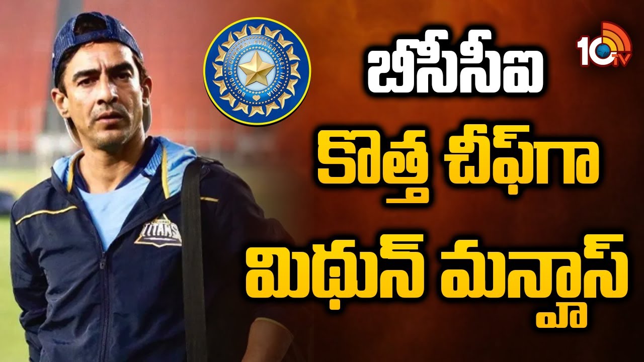 బీసీసీఐ కొత్త చీఫ్‌గా మిథున్ మన్హాస్ | Mithun Manhas elected as new BCCI President | 10TV News
