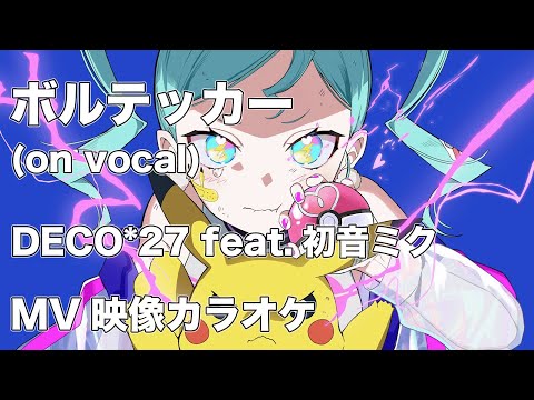 【ニコカラ】ボルテッカー(on vocal)/DECO*27 feat.初音ミク