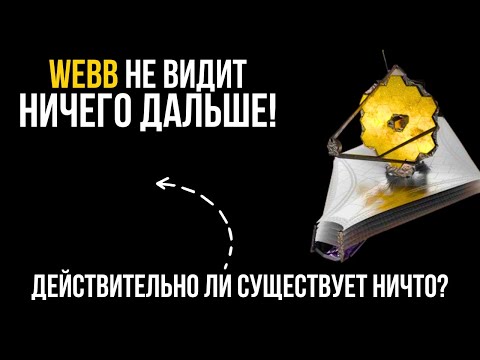 Ни звёзд, ни галактик! Телескоп Уэбба наблюдал пустоту в крайне ранней Вселенной!