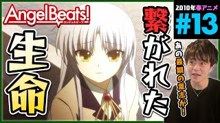 Angel Beats! 同時視聴