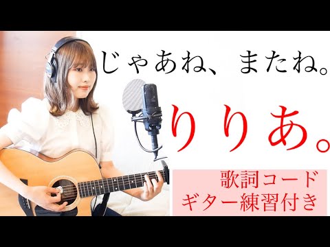 【歌ってみた】じゃあね、またね。/りりあ。映画『バブル』ED（ギター練習付き＊カバー＊コード）弾き語り