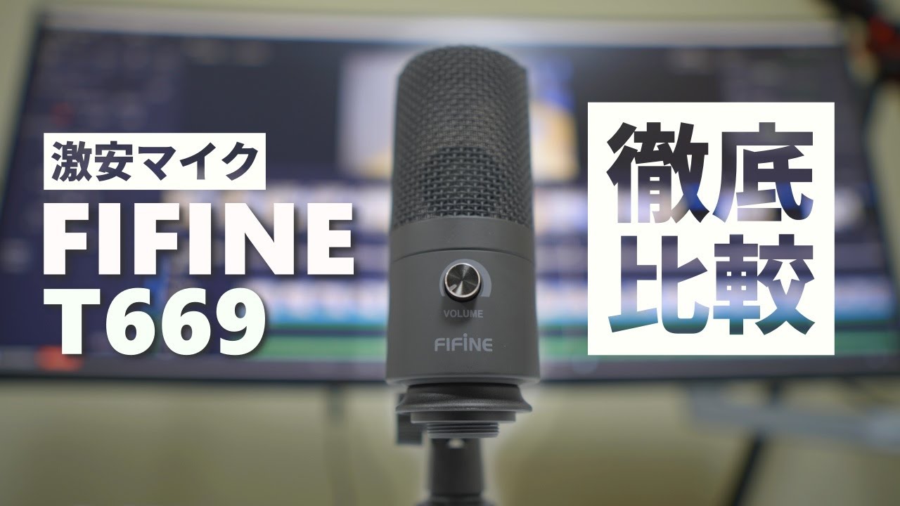 本当に高音質?? FIFINE T669レビュー 格安コンデンサーマイク - YouTube