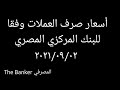 أسعار صرف العملات وفقا للبنك المركزي المصري ٢٠٢١/٠٩/٠٢ - المصرفي The Banker