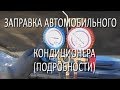 ЗАПРАВКА АВТОМОБИЛЬНОГО КОНДИЦИОНЕРА (ПОДРОБНОСТИ)