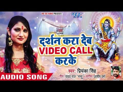 दर्शन करा देब Video Call करके - Priyanka Singh - Bhojpuri Latest Kanwar Song 2018