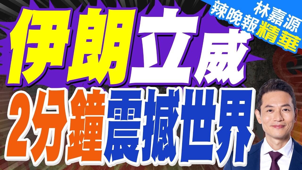 只差兩分鐘 卡達F-15首戰驚險攔截 阻伊朗攻擊｜伊朗立威 2分鐘震撼世界｜介文汲.栗正傑.謝寒冰深度剖析【林嘉源辣晚報】精華版 @中天新聞CtiNews