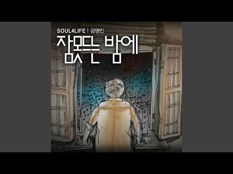 잠 못 드는 밤에 (Inst.)
