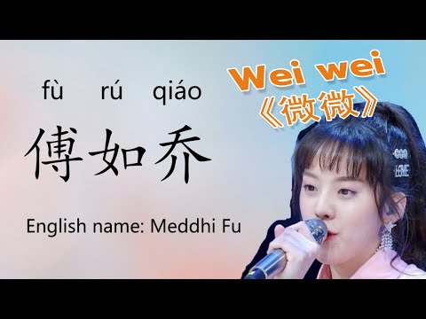 wei wei แปลไทย ร้องตามทำนองได้ Youth with you Furuqiao Meddhi Fu 微微 เวยเวย weiwei 青春有你 傅如乔