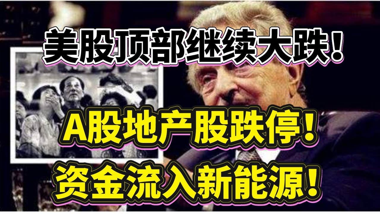 美股顶部继续大跌！为啥我们昨天高位减仓A股？！地产集体大跌，高位跌停！资金流入新能源！（2022/4/7股市预测）【中文字幕】