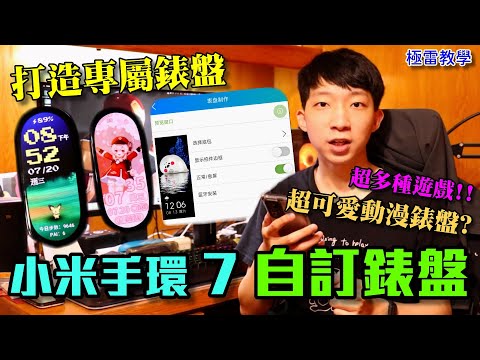 小米手環7 製作遊戲動漫錶盤？教大家如何自訂手環桌布&超詳細教學( Xiaomi Mi Band 7 wallpaper Review) 【極雷】