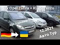 Авто тур 12.2021 - 2x Opel Zafira, Kia Sorento 🇩🇪