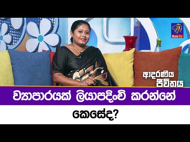 ව්‍යාපාරයක් ලියාපදිංචි කරන්නේ කෙසේද? | Adaraneeya Jeewithaya