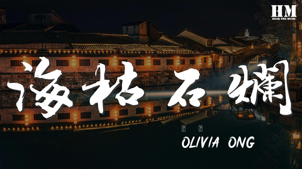 Olivia/Ong - 海枯石爛『不怕明天的世界 會變成怎樣』【動態歌詞Lyrics】