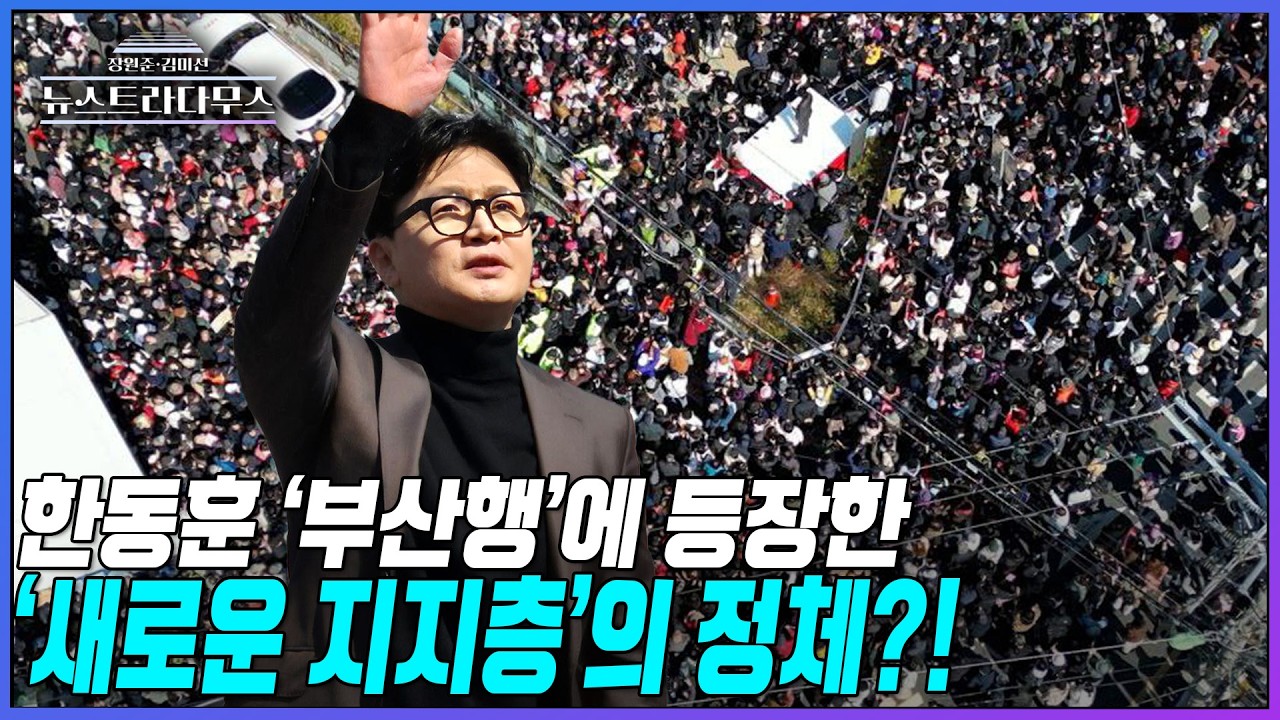 [뉴스트라다무스] 한동훈 부산 구포시장에서 포착 된 '새로운 지지층'의 정체? 박상수, 