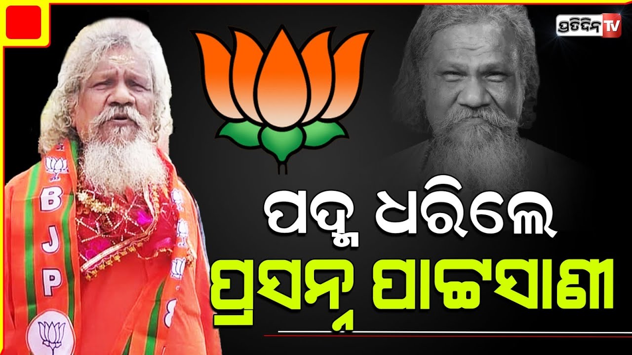 ବାବା ପ୍ରସନ୍ନ ପାଟ୍ଟଶାଣୀ ଛାଡ଼ିଲେ ଶଙ୍ଖ ଧରିଲେ ପଦ୍ମ, ଆଗରୁ ଜୋଇଁ ମିଶିଥିଲେ । Prasanna Patasani Joined BJP.