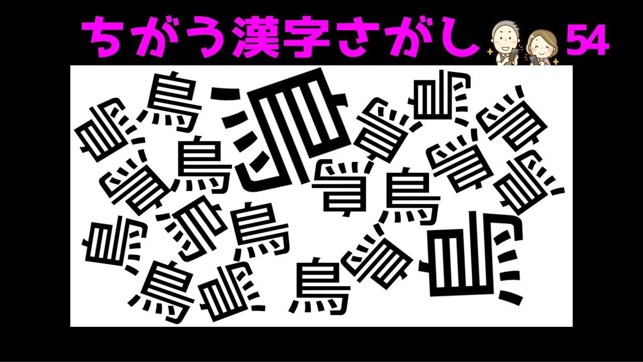 漢字間違い探し 見つけられたらスッキリ 脳トレ問題 知の種