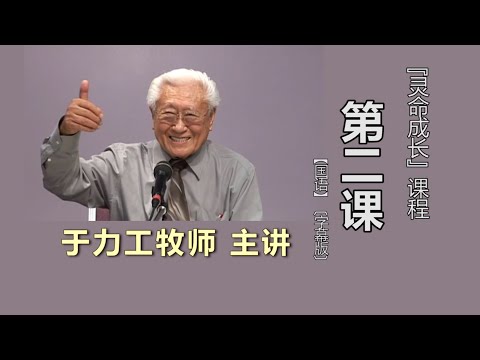 于力工牧师 主讲〈『灵命成长』课程〉第二课【国语】〔字幕版〕