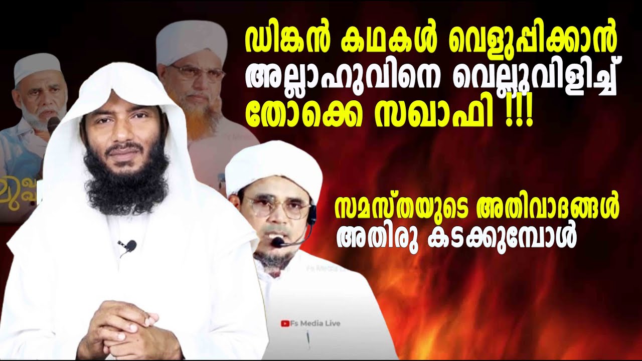 ഡിങ്കൻ കഥകൾ വെളുപ്പിക്കാൻ അല്ലാഹുവിനെ വെല്ലുവിളിച്ച്  തോക്കെ സഖാഫി !!!| Rafeeq salafi