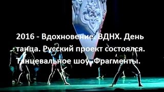 2016 - Вдохновение. ВДНХ. День танца. Русский проект. Триумф. Танцевальное шоу. Фрагменты.