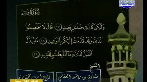 سورة ق كاملة القارئ مشاري راشد العفاسي رائعة  جدا جدااااااا