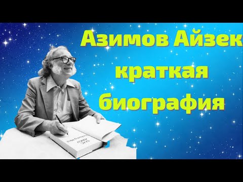 Видео: Азимов Исак: биография, кариера, личен живот