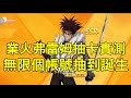 一拳超人 業火弗雷姆好抽嗎?無限個帳號抽到誕生為止!One Punch Man The Strongest! 一拳超人最強之男