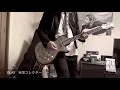 GLAY   妄想コレクター弾いてみた
