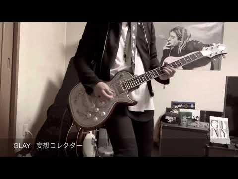GLAY   妄想コレクター弾いてみた