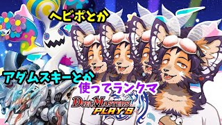 【#デュエプレ 】ヘビポッ！ヘビポッ！【舞パピとうや/インキュバスVtuber】