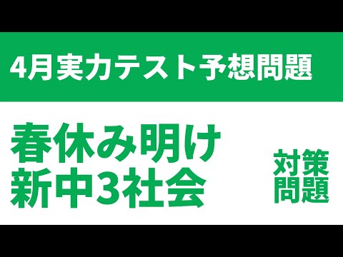 中3社会 4月春休み明け実力テスト予想問題 Youtube