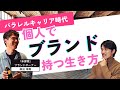 自分のブランドを持つ!パラレルキャリアで考える副業戦略