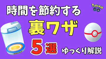 ポケモンゴー伝説裏技