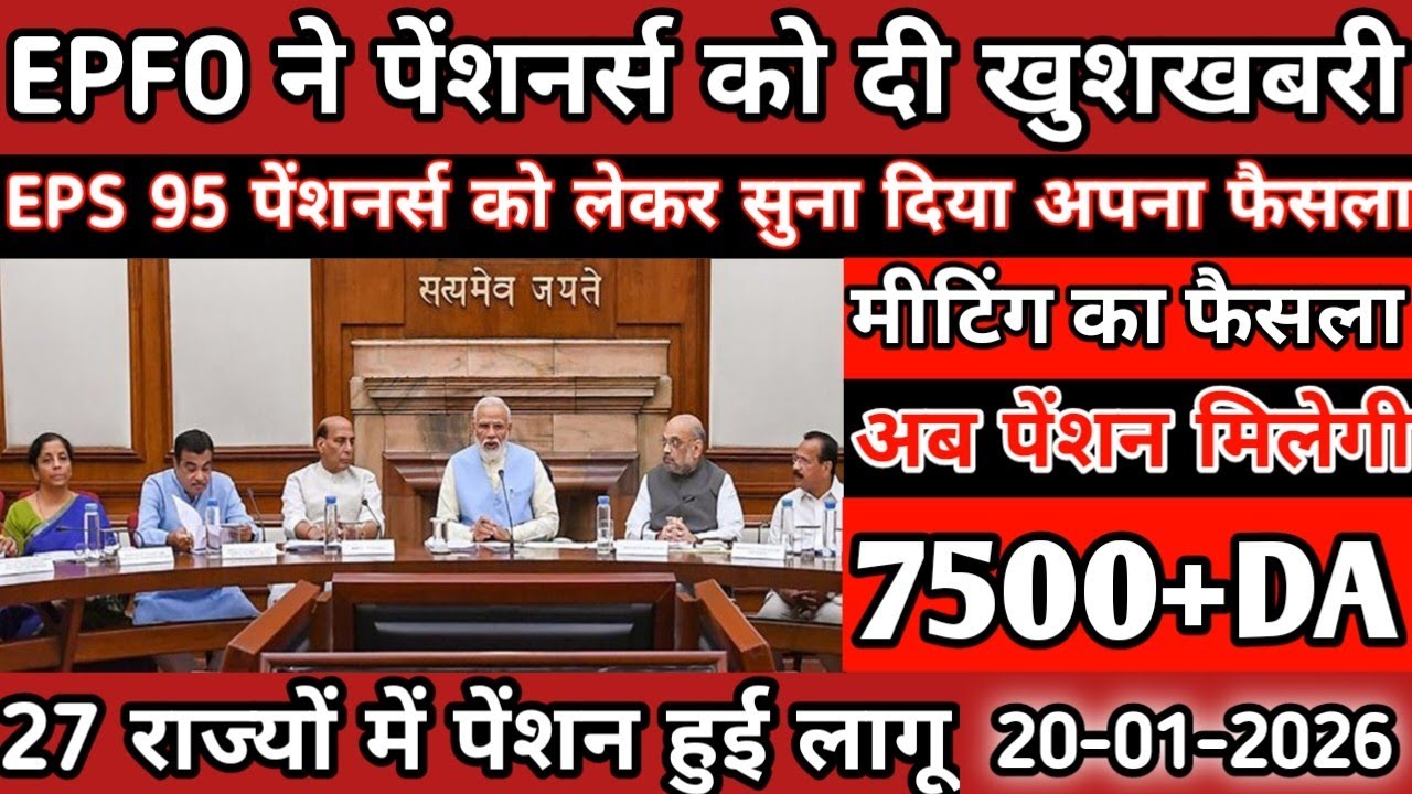 Eps-95 cabinet baithak latest news today minimum pension 7500+da, medical 20 January  2026...!