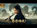 2026最新功夫电影!性感少女是朱雀转世,一人击败四大魔王,轻松一统天下!#movies #山海经 #朱雀 #张翰/古力娜扎/吴磊/高伟光 #古装 #玄幻