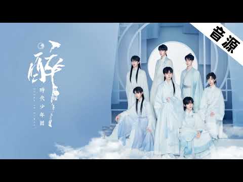 【TNT时代少年团】《醉》「乌托邦II · 哪吒」收录曲 || 2021-11-21