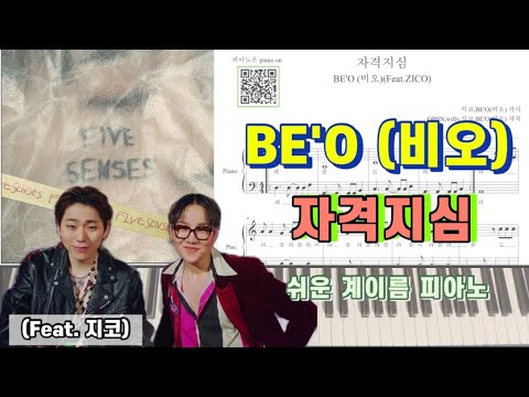 자격지심 (Feat.지코) (다장조,계이름 악보 포함) - BE'O (비오)