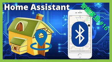智能家居 #16 | 设备追踪之蓝牙追踪（离家在家联动终于稳定了）「Home Assistant」