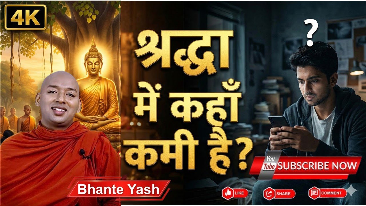 श्रद्धा में कहाँ कमी है? सुनकर विस्मित हो जाओगे। Buddhism in Hindi |  Bhante Yash  #mindset 