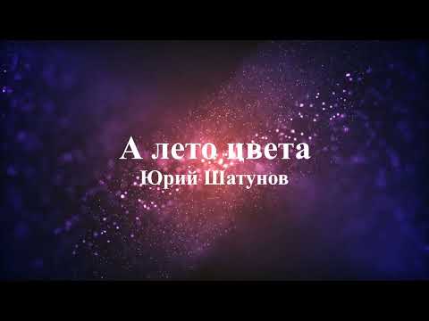 Юрий Шатунов - А Лето Цвета