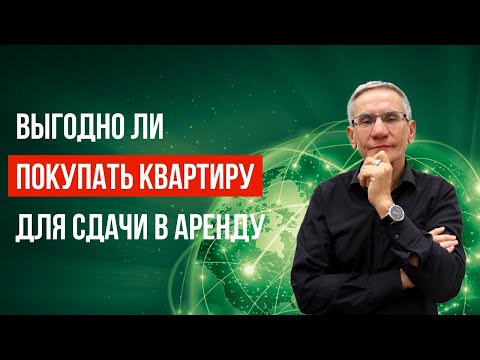 Выгодно ли покупать квартиру для сдачи в аренду? Валентин Ковалев