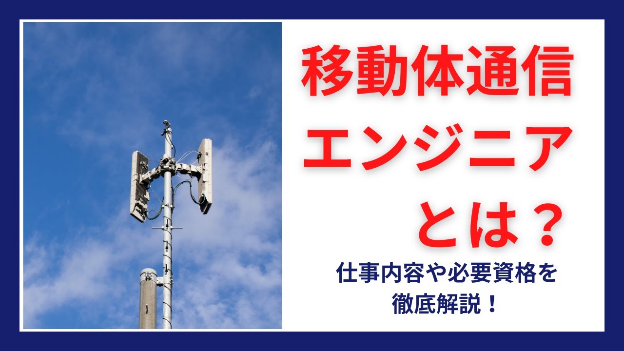 移動体通信とは?移動体通信エンジニアの仕事ってどんなもの? YouTube