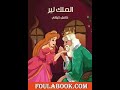 حكايات عالميه الملك لير حكايات عالميه الملك لير