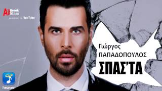 Spasta ~ Giorgos Papadopoulos | Σπάσ' τα ~ Γιώργος Παπαδόπουλος | Greek New Single 2015 chords