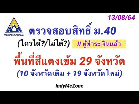 เช็คบัตรประกันสังคม  New 2022  ม40 เช็คสิทธิ์ประกันสังคม 10 จังหวัดเดิม + 19 จังหวัดใหม่ (ทำตามคลิปได้เลย)